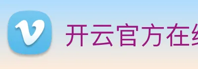 开云官方在线登陆入口 Logo